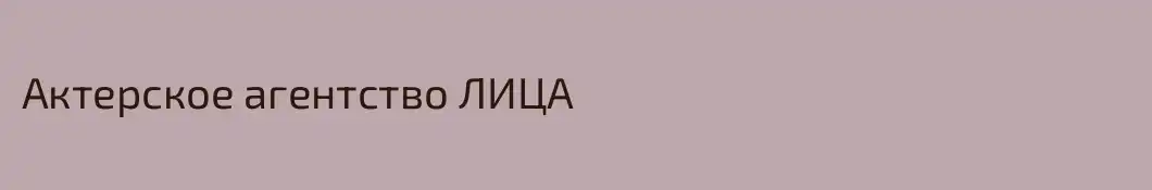 Актерское агентство ЛИЦА